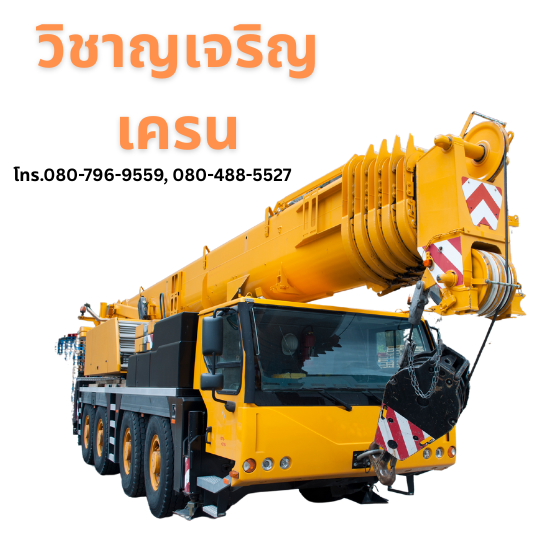 วิชาญเจริญ เครน